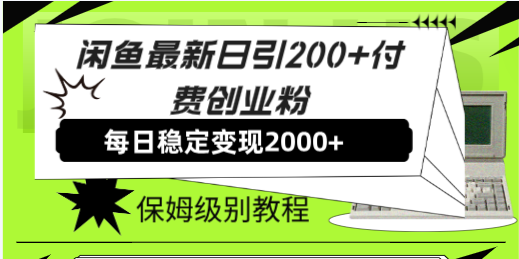 （7608期）闲鱼最新日引200+付费创业粉日稳2000+收益，保姆级教程！-启航188资源站