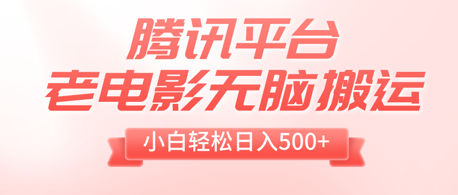 （8229期）腾讯平台老电影无脑搬运，小白轻松日入500+（附1T电影资源）-启航188资源站