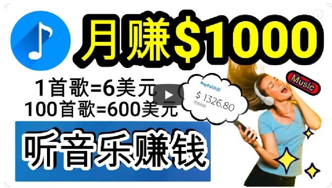 2024年独家听歌曲轻松赚钱，每天30分钟到1小时做歌词转录客，小白轻松日入300+【揭秘】-启航188资源站