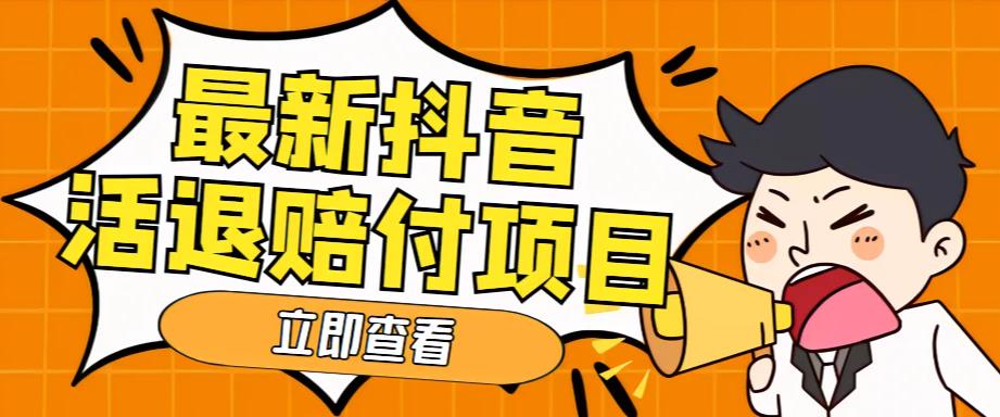 外面收费588的最新抖音活退项目，单号一天利润100+【详细玩法教程】-启航188资源站