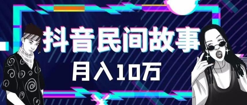 （6141期）外面卖999的抖音民间故事 500多个素材和剪映使用技巧-启航188资源站