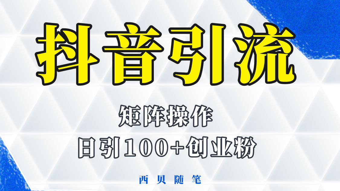 （5871期）抖音引流术，矩阵操作，一天能引100多创业粉-启航188资源站