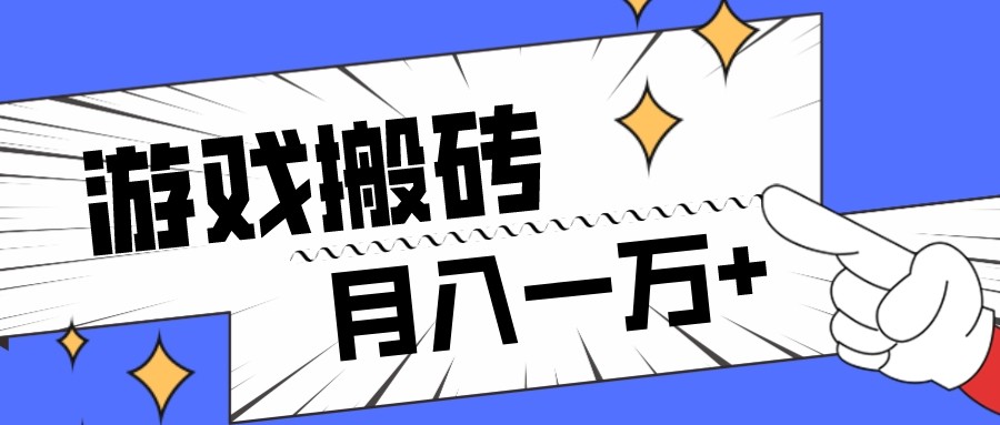 全网首发命运方舟游戏搬砖项目，小白可做，月入一万+-启航188资源站