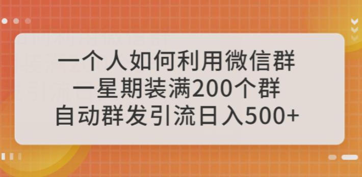 一个人如何利用微信群自动群发引流，一星期装满200个群，日入500+【揭秘】-启航188资源站