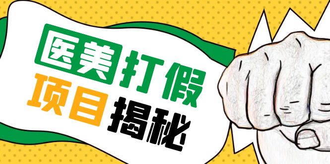 （5759期）号称一单赚6000医美0成本打假项目，从账号注册到实操全流程（仅揭秘）-启航188资源站