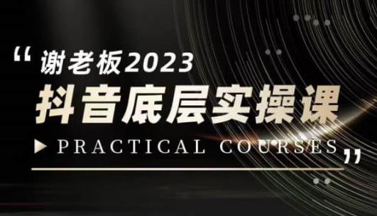 蟹老板·2023抖音底层实操课，打造短视频的底层认知-启航188资源站