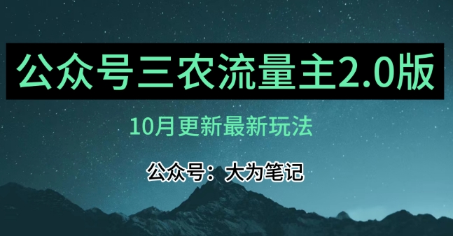 (10月)三农流量主项目2.0——精细化选题内容，依然可以月入1-2万-启航188资源站