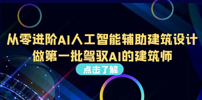 （6811期）从0进阶AI人工智能辅助建筑设计，做第一批驾驭AI的建筑师（22节视频课）-启航188资源站