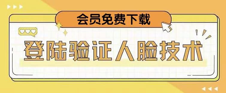 抖音二次登录验证人脸核对，2月更新技术，会员免费下载！-启航188资源站