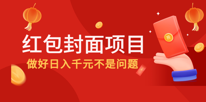 （4364期）2022年左右一波红利，红包封面项目，做好日入千元不是问题-启航188资源站