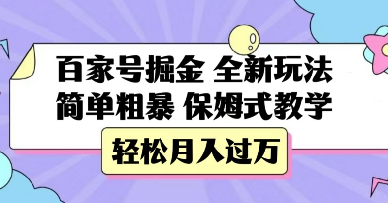 百家号掘金，全新玩法，简单粗暴，保姆式教学，轻松月入过万【揭秘】-启航188资源站