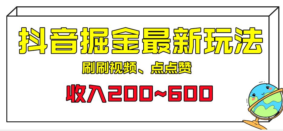 外面收费899的抖音掘金最新玩法，一个任务200~600【揭秘】-启航188资源站