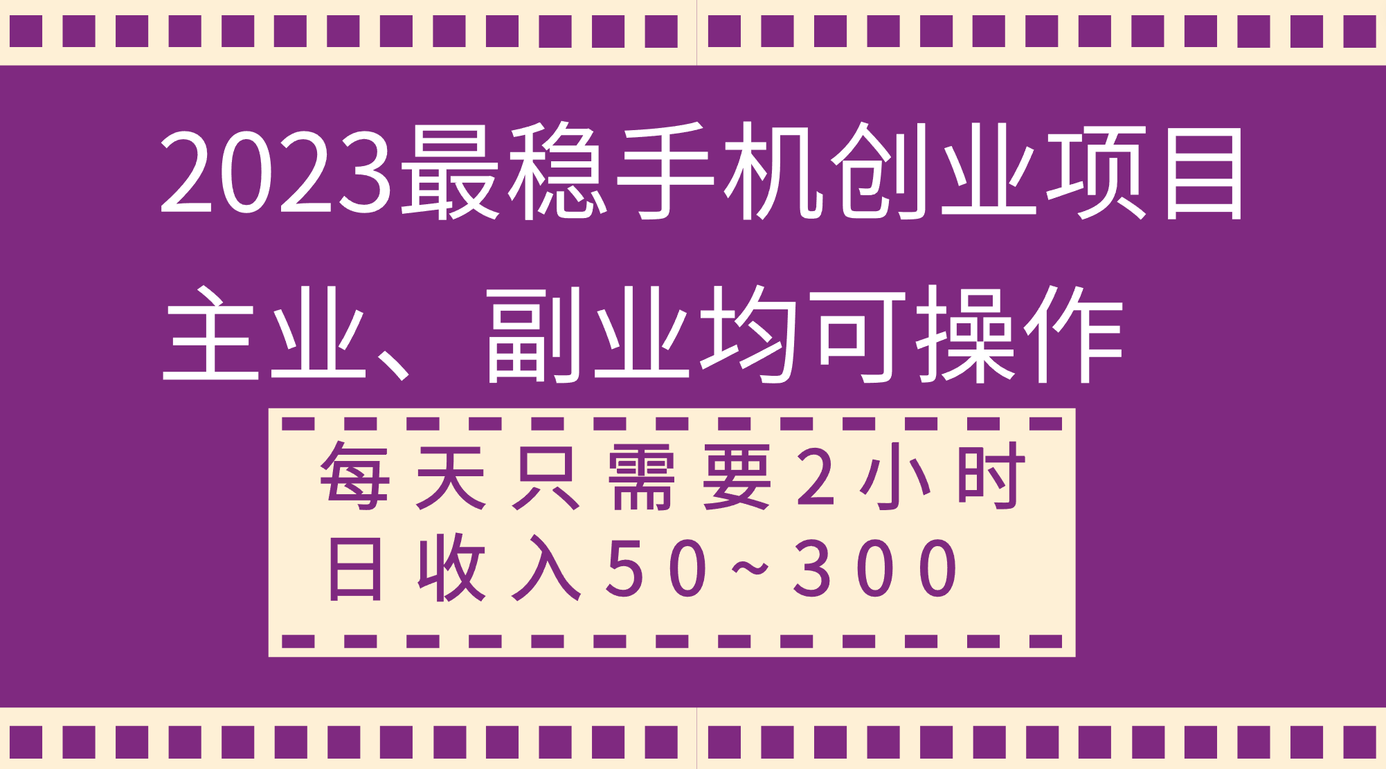 （8267期）2023最稳手机创业项目，主业、副业均可操作，每天只需2小时，日收入50~300+-启航188资源站