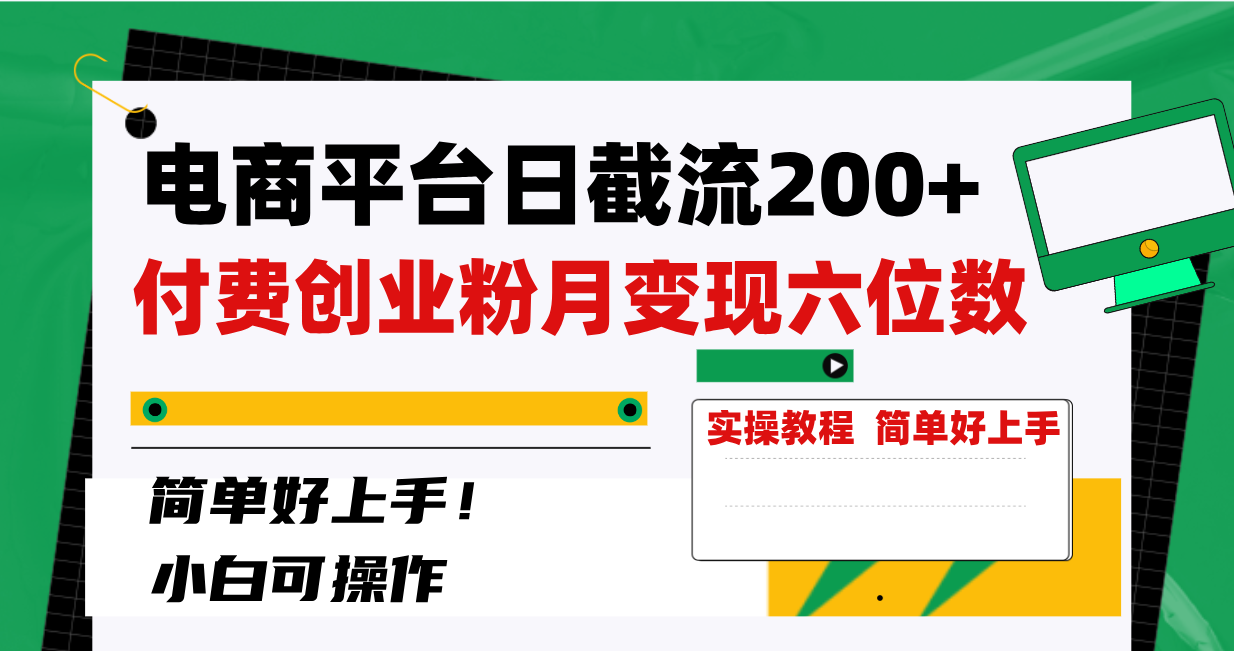 （8397期）电商平台日截流200+付费创业粉，月变现六位数简单好上手！-启航188资源站