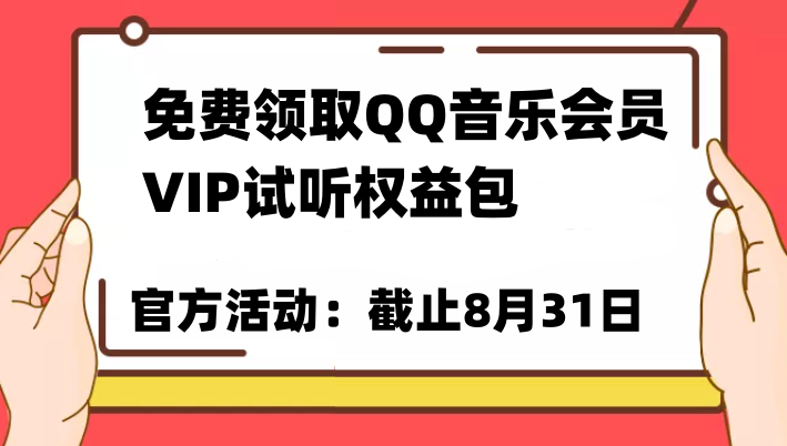 免费领取QQ音乐会员亲测有效！试听权益包VIP歌曲试听权益包【截止8月31日】-启航188资源站