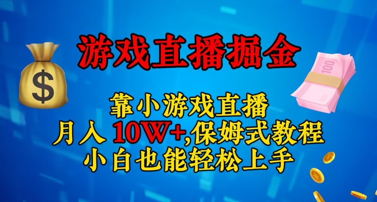 靠小游戏直播，日入3000+，保姆式教程，小白也能轻松上手【揭秘】-启航188资源站