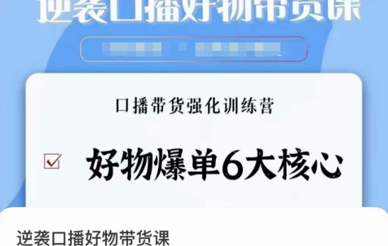 逆袭·口播好物带货课，好物爆单6大核心，口播带货强化训练营-启航188资源站