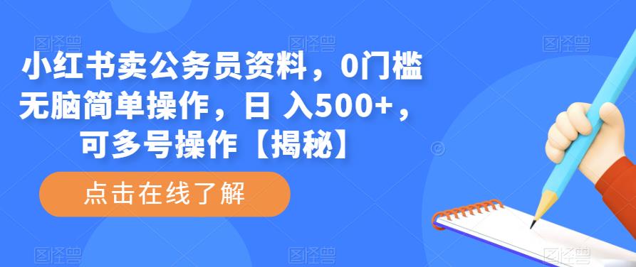 小红书卖公务员资料，0门槛无脑简单操作，日 入500+，可多号操作【揭秘】-启航188资源站