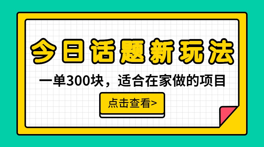 一单300块，今日话题全新玩法，无需剪辑配音，一部手机接广告月入过万-启航188资源站