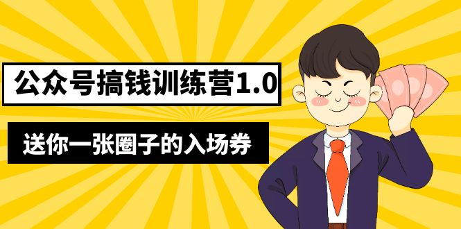 （5367期）坏坏-公众号搞钱训练营1.0，送你一张圈子的入场券（完整版）价值999元-启航188资源站