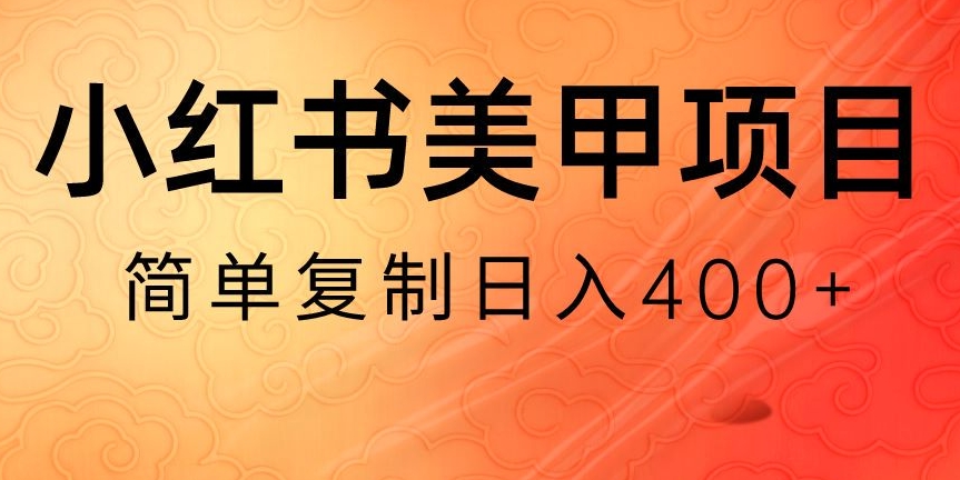 小红书搬砖项目，无货源美甲美睫，日入400一1000+【揭秘】-启航188资源站