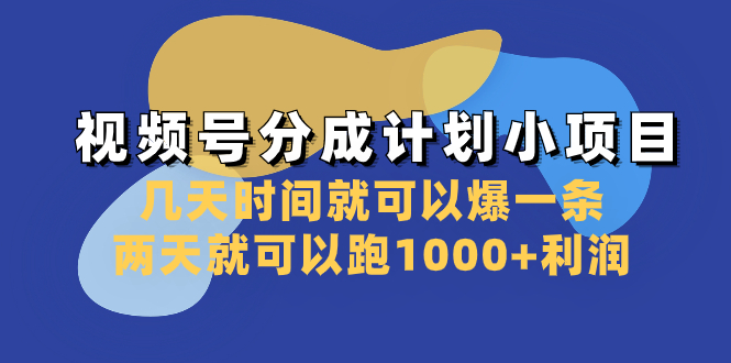 （8232期）视频号分成计划小项目：几天时间就可以爆一条，两天就可以跑1000+利润-启航188资源站