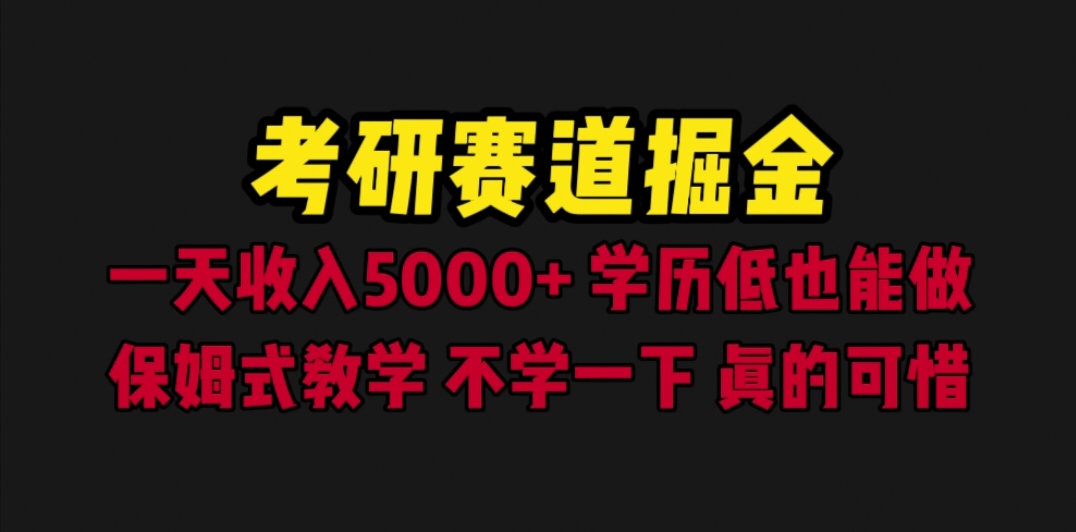 （6498期）考研赛道掘金，一天5000+学历低也能做，保姆式教学，不学一下，真的可惜-启航188资源站