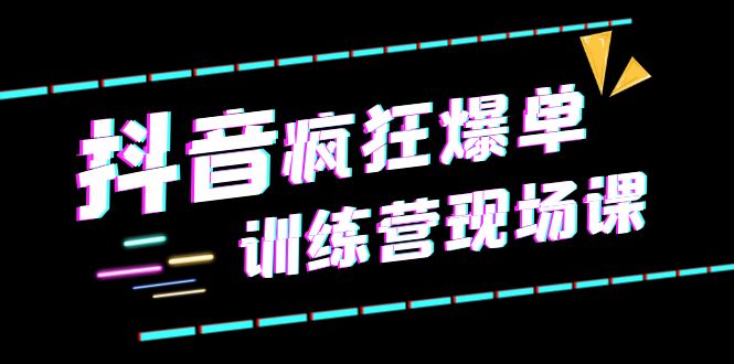 （6241期）抖音短视频疯狂-爆单训练营现场课（新）直播带货+实战案例-启航188资源站