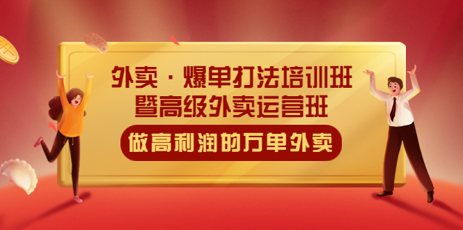 （5358期）外卖·爆单打法培训班·暨高级外卖运营班：手把手教你做高利润的万单外卖-启航188资源站