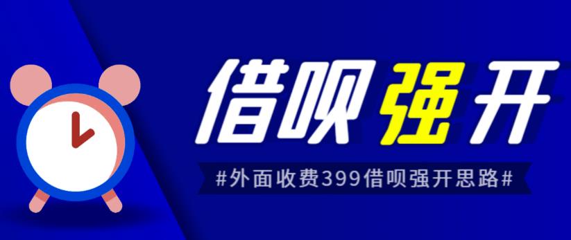 外面收费的388的支付宝借呗强开教程，仅揭秘具体真实性自测-启航188资源站