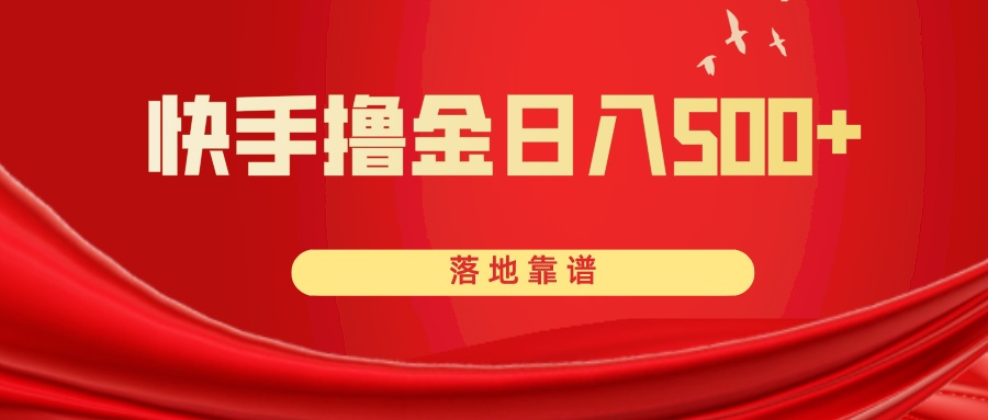 （8061期）快手撸金日入500+ 落地靠谱-启航188资源站