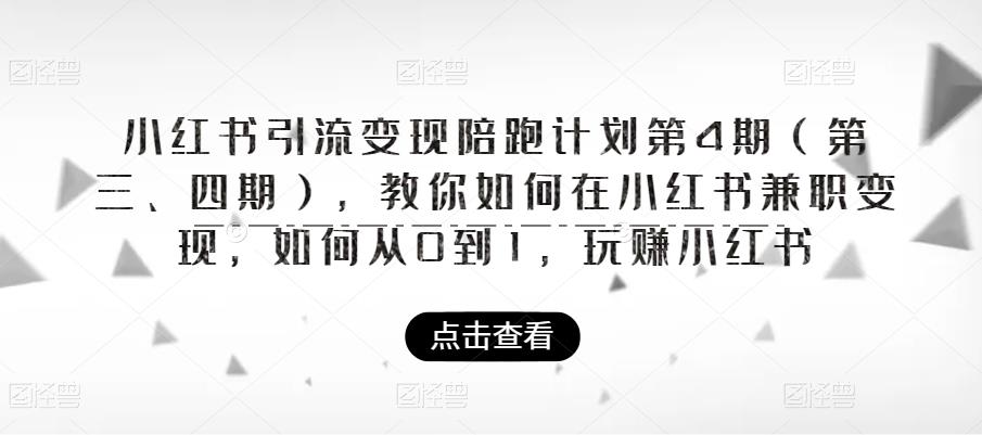 小红书引流变现陪跑计划|第4期（第三、四期），教你如何在小红书兼职变现，如何从0到1，玩赚小红书-启航188资源站