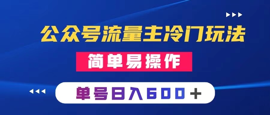 （8176期）公众号流量主冷门玩法 ：写手机类文章，简单易操作 ，单号日入600＋-启航188资源站