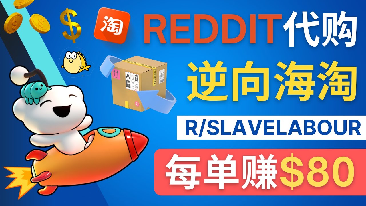 （4545期）逆向海淘赚钱流程：每单赚80美元 – 在Reddit接单赚钱的方法-启航188资源站