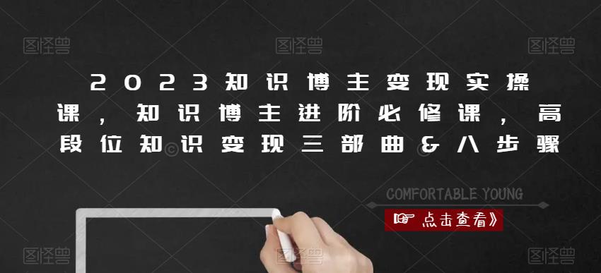 2023知识博主变现实操课，知识博主进阶必修课，高段位知识变现三部曲&八步骤-启航188资源站