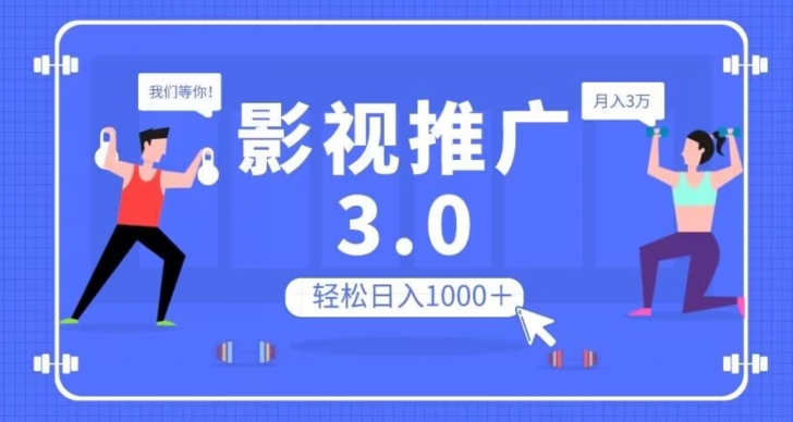 影视推广3.0，轻松无脑搬运，日入1000＋，可批量操作放大收益【揭秘】-启航188资源站