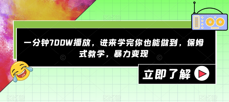 一分钟700W播放，进来学完你也能做到，保姆式教学，暴力变现【揭秘】-启航188资源站