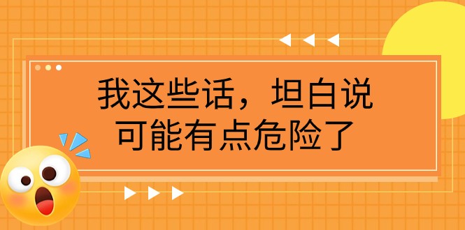 某公众号付费文章《我这些话，坦白说，可能有点危险了》-启航188资源站