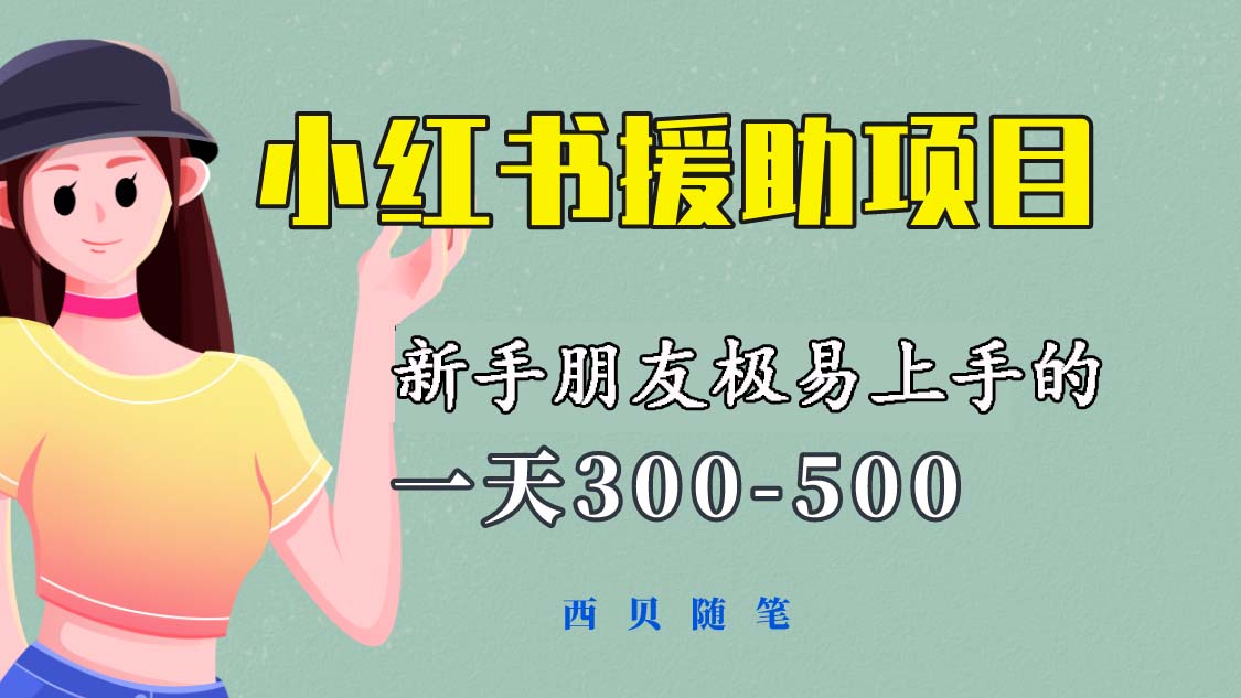 （6026期）一天300-500！新手朋友极易上手的《小红书援助项目》，绝对值得大家一试-启航188资源站