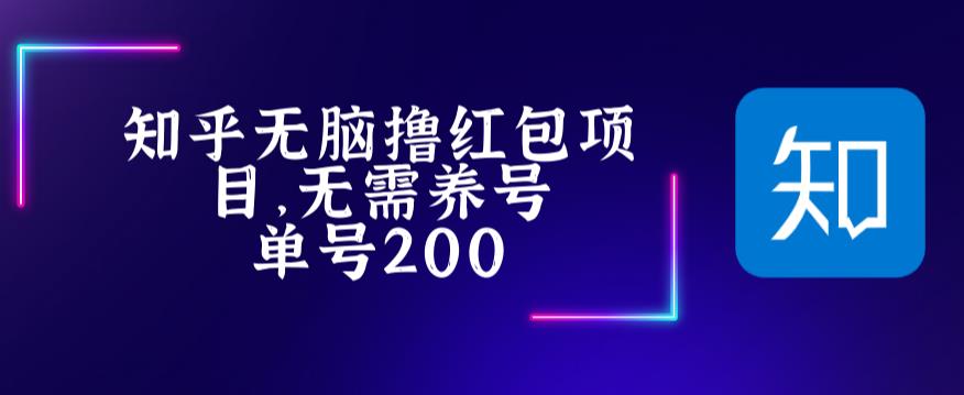 （5364期）最新知乎撸红包项长久稳定项目，稳定轻松撸低保【详细玩法教程】-启航188资源站