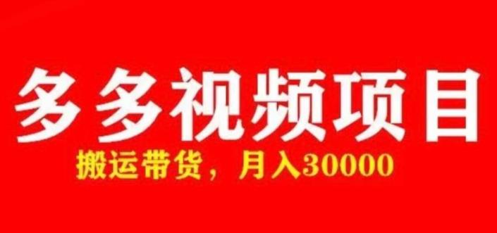 多多带货视频快速50爆款拿带货资格，搬运带货，月入30000【全套脚本+详细玩法】-启航188资源站