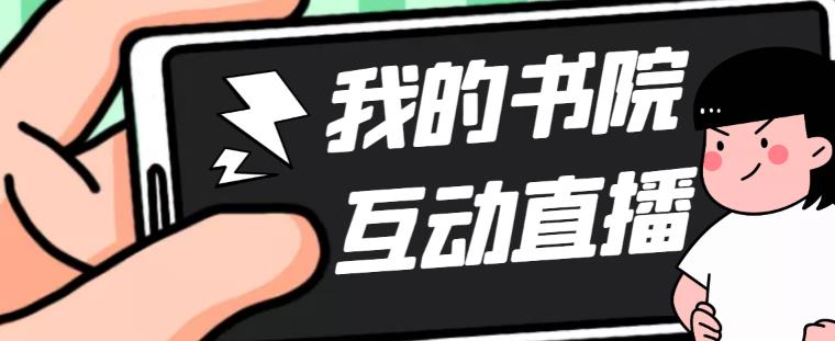 （5039期）外面收费1980抖音我的书院直播项目 可虚拟人直播 实时互动直播（软件+教程)-启航188资源站