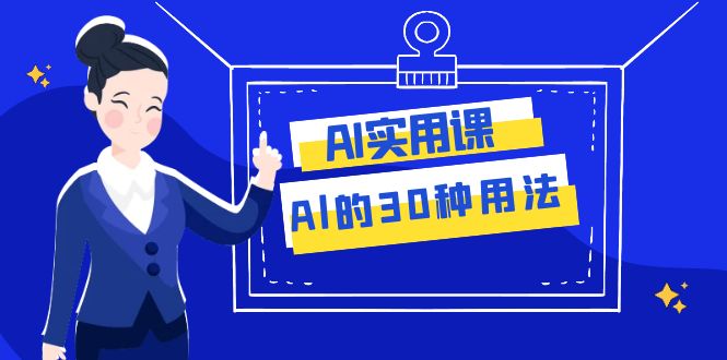 AI·实用课：Al的·30种用法，工作效率提升数倍（31节课）-启航188资源站