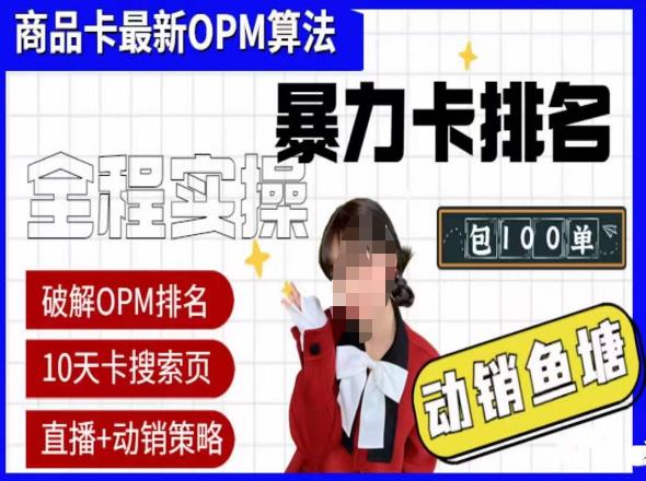 抖店oPM排名最新玩法+动销服务，抖音小店商品卡oPM算法最新破解玩法，暴力卡排名-启航188资源站