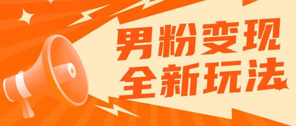 2023男粉落地项目落地日产500-1000，高客单私域成交！零基础小白上手无压力【揭秘】-启航188资源站