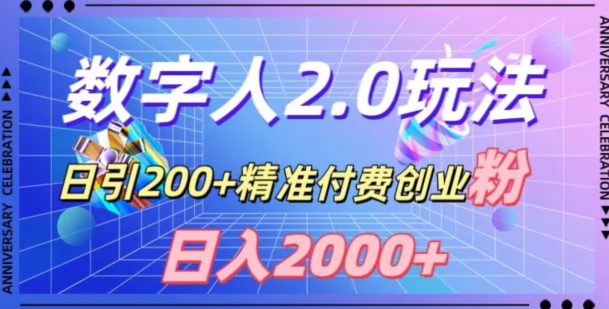 利用数字人软件，日引200+精准付费创业粉，日变现2000+【揭秘】-启航188资源站