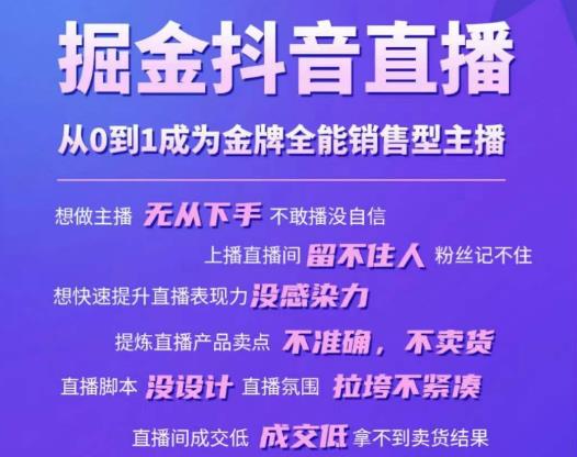 掘金抖音直播，从0到1成为金牌全能销售型主播-启航188资源站