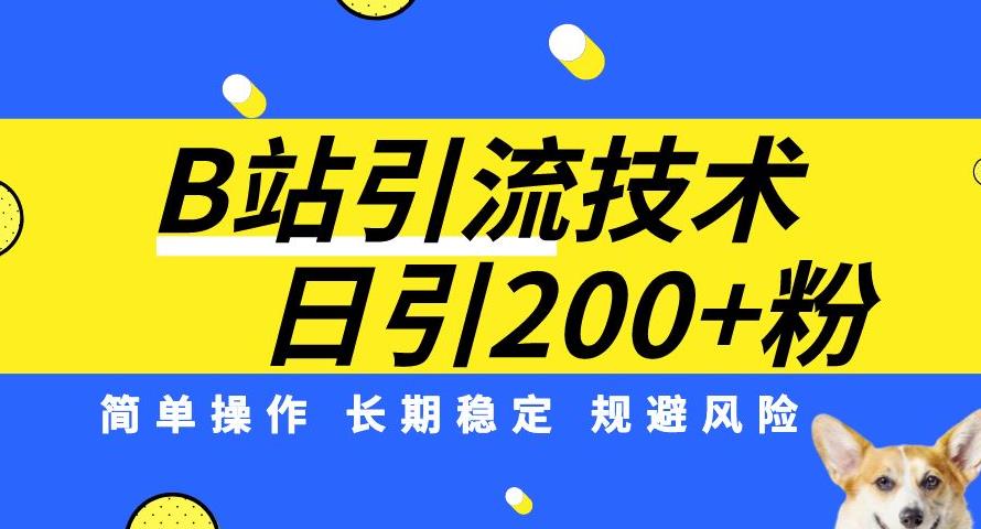 B站引流技术：每天引流200精准粉，简单操作，长期稳定，规避风险-启航188资源站