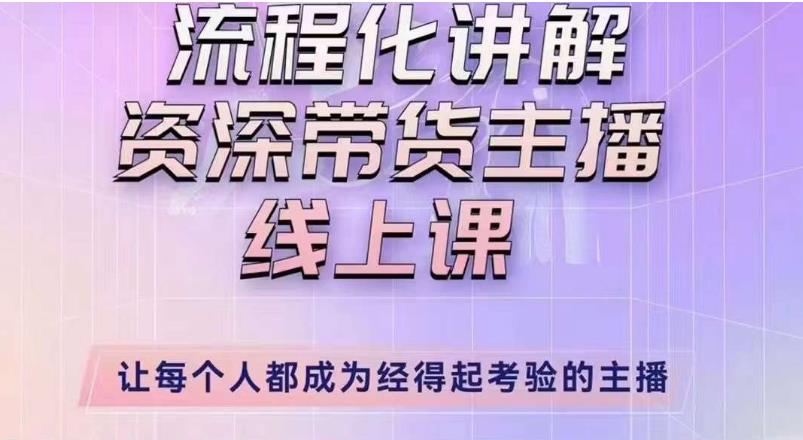 婉婉主播拉新实操课（新版）流程化讲解资深带货主播，让每个人都成为经得起考验的主播-启航188资源站