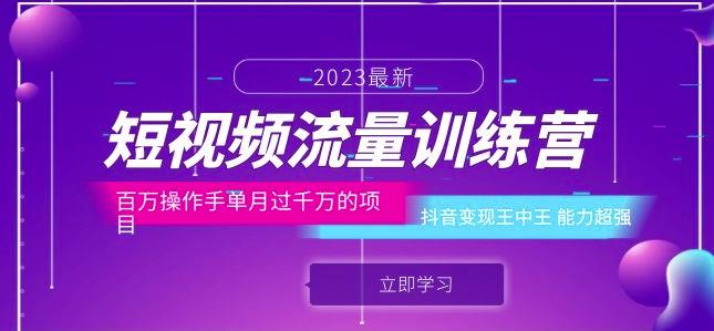 短视频流量训练营：百万操作手单月过千万的项目：抖音变现王中王能力超强-启航188资源站